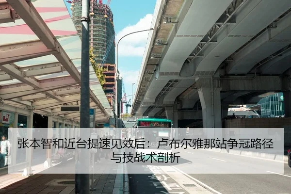 张本智和近台提速见效后：卢布尔雅那站争冠路径与技战术剖析